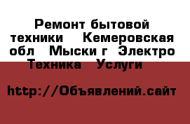 Ремонт бытовой техники. - Кемеровская обл., Мыски г. Электро-Техника » Услуги   